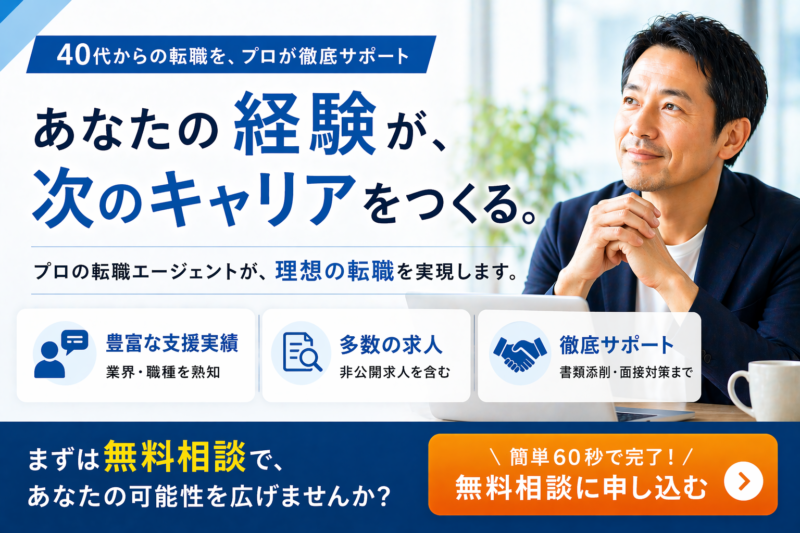 40代男性が前向きな表情で将来を見つめる姿と、無料相談へ誘導するボタンを配置した転職エージェント向けLPバナー画像