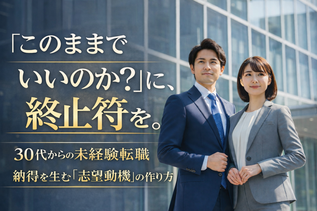 オフィスビル前に立つ30代の日本人男女。キャリア転換を考え、未経験分野への転職に向けて志望動機の伝え方を模索している様子
