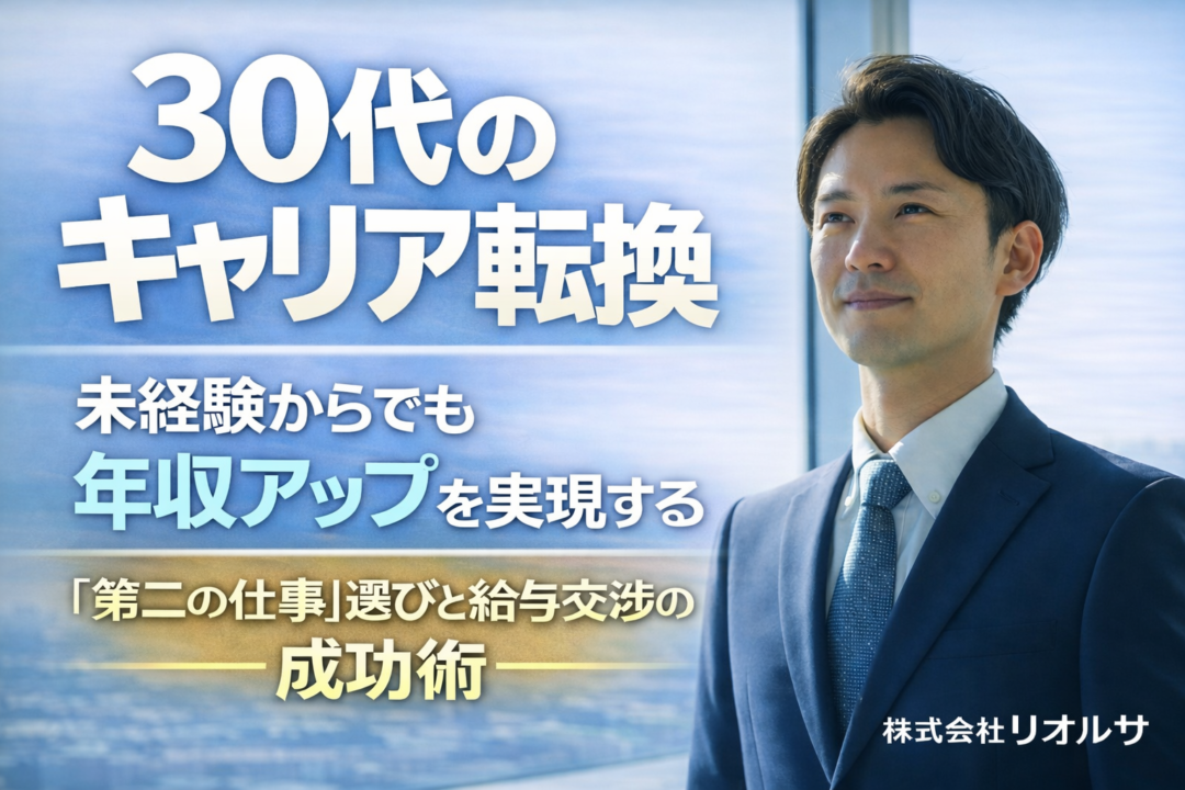 30代の未経験転職で年収アップを実現する男性ビジネスパーソン。株式会社リオルサのキャリア転換と給与交渉術のアイキャッチ画像。