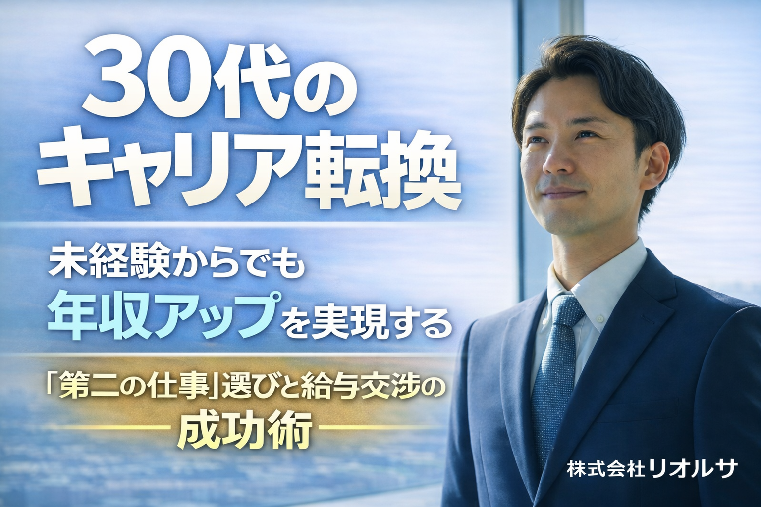 30代の未経験転職で年収アップを実現する男性ビジネスパーソン。株式会社リオルサのキャリア転換と給与交渉術のアイキャッチ画像。