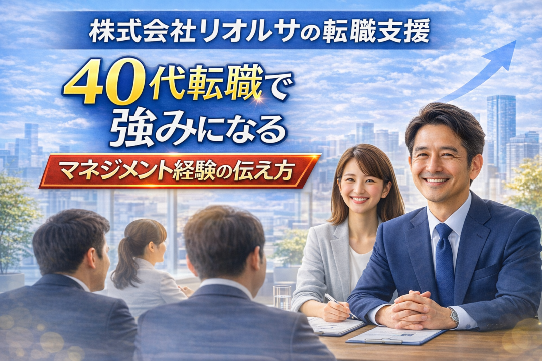 株式会社リオルサの転職支援を紹介するアイキャッチ画像。40代の男女が面接を受けるシーンとともに、マネジメント経験の伝え方や転職成功のポイントを表現している