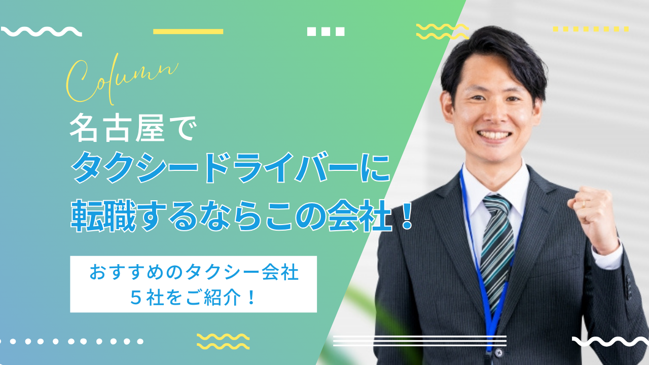 名古屋でタクシードライバーに転職するならこの会社！