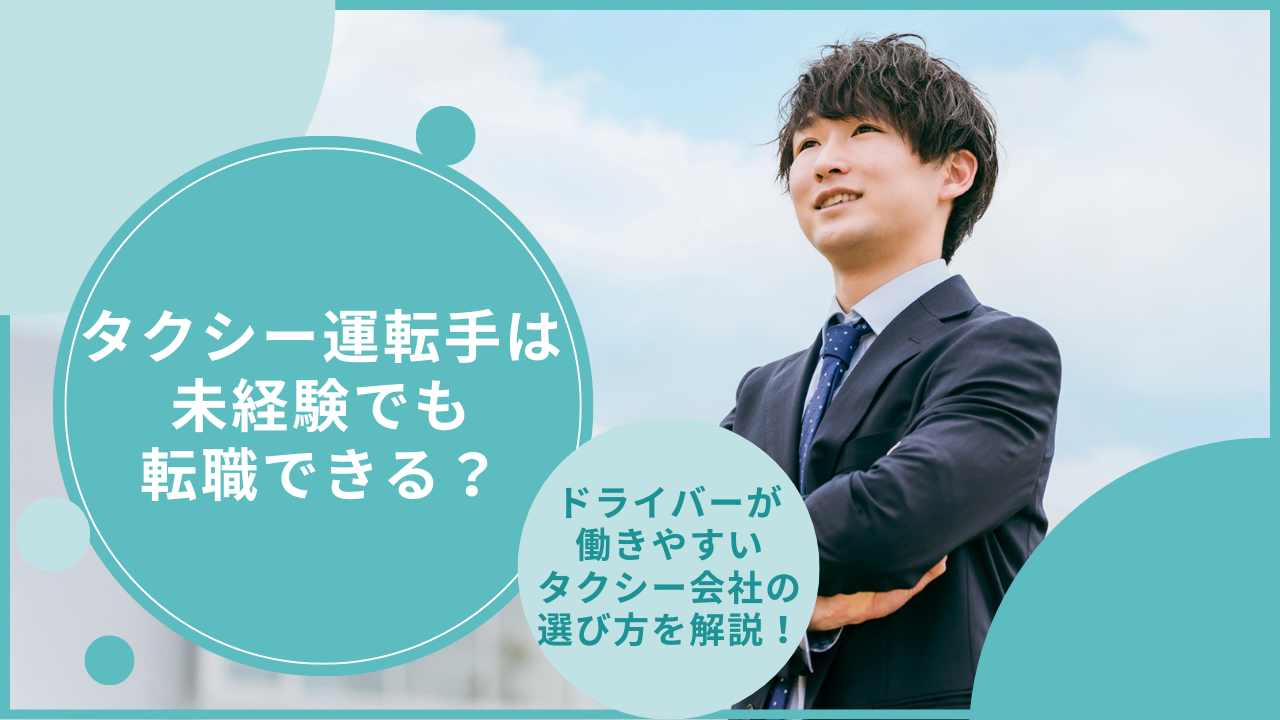 タクシー運転手は 未経験でも 転職できる？