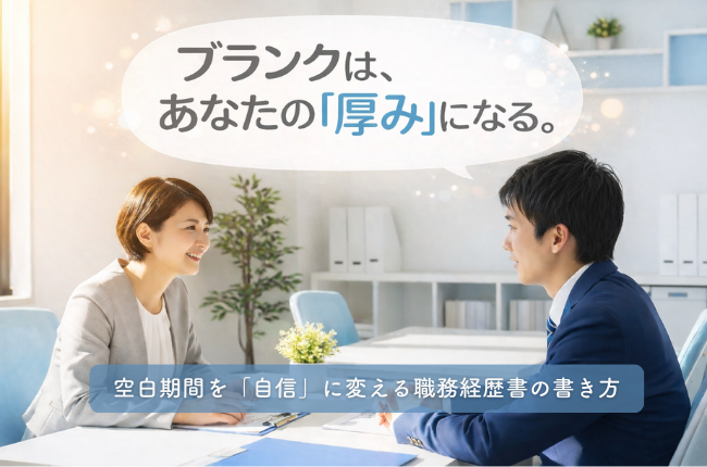 転職相談をする男女と「ブランクは、あなたの厚みになる」というキャッチコピーが入ったアイキャッチ画像