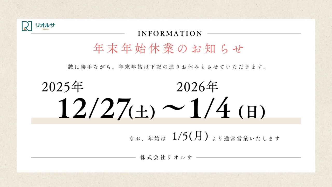 【年末年始休業のお知らせ】株式会社リオルサ