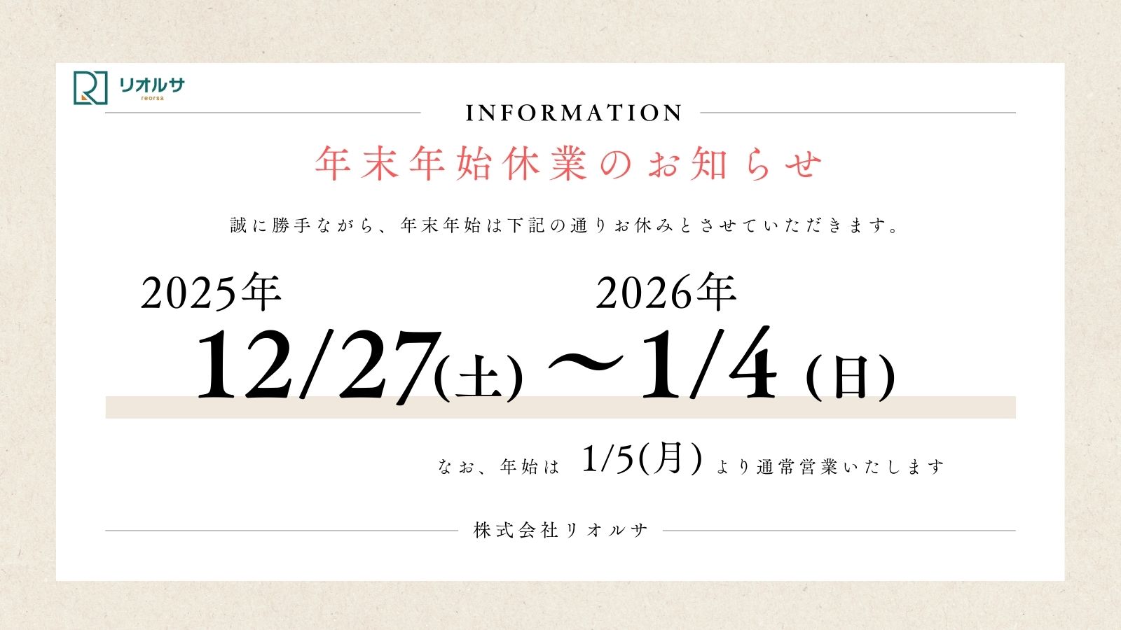 【年末年始休業のお知らせ】株式会社リオルサ
