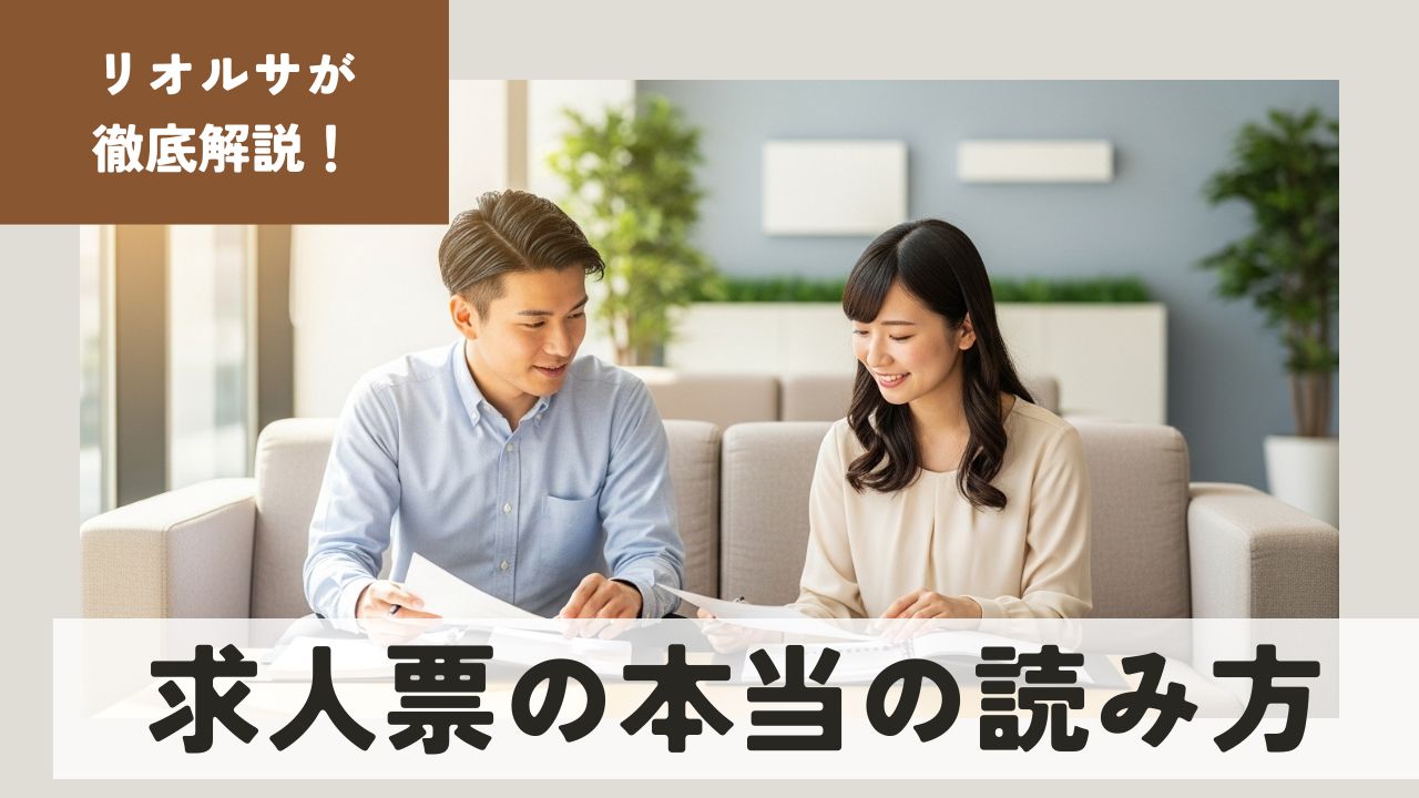 株式会社リオルサが徹底解説！求人票の本当の読み方