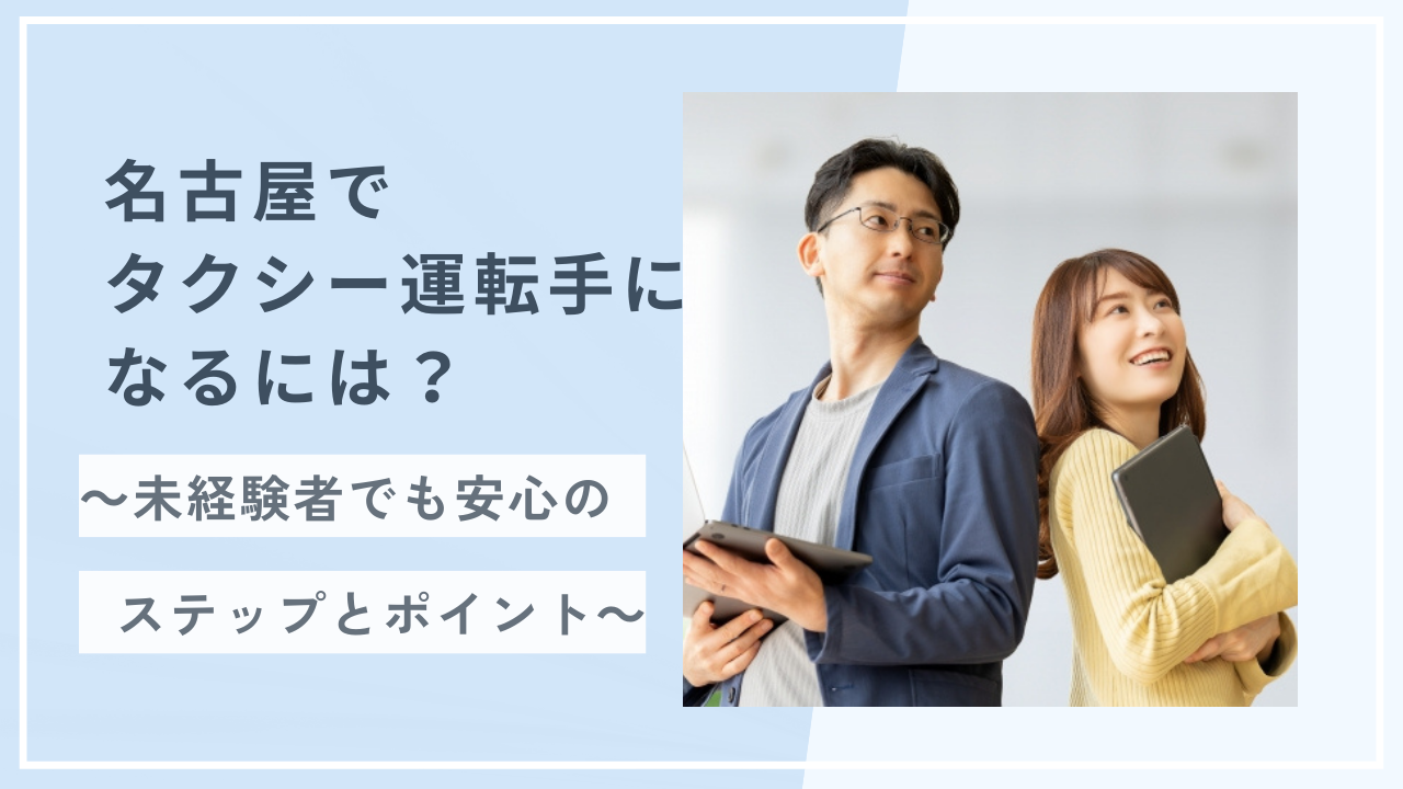 名古屋でタクシー運転手になるには？