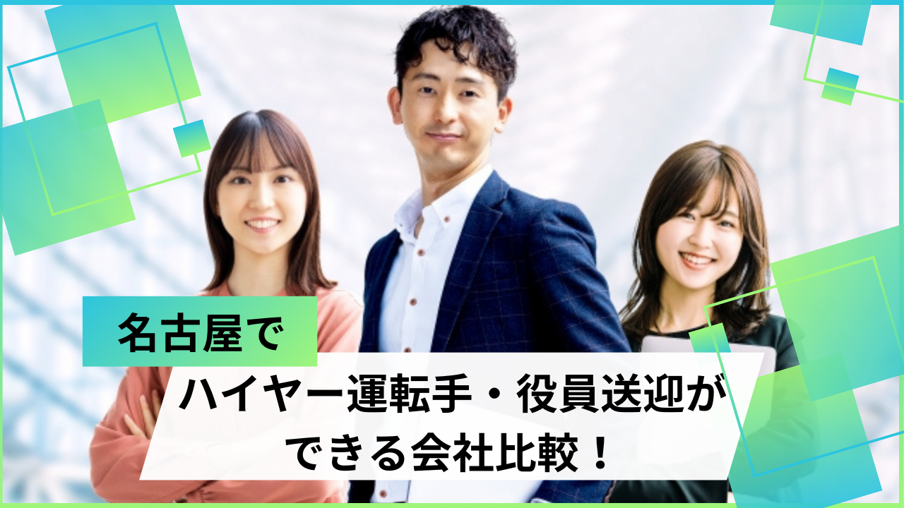 名古屋でハイヤー運転手・役員送迎ができる会社比較！