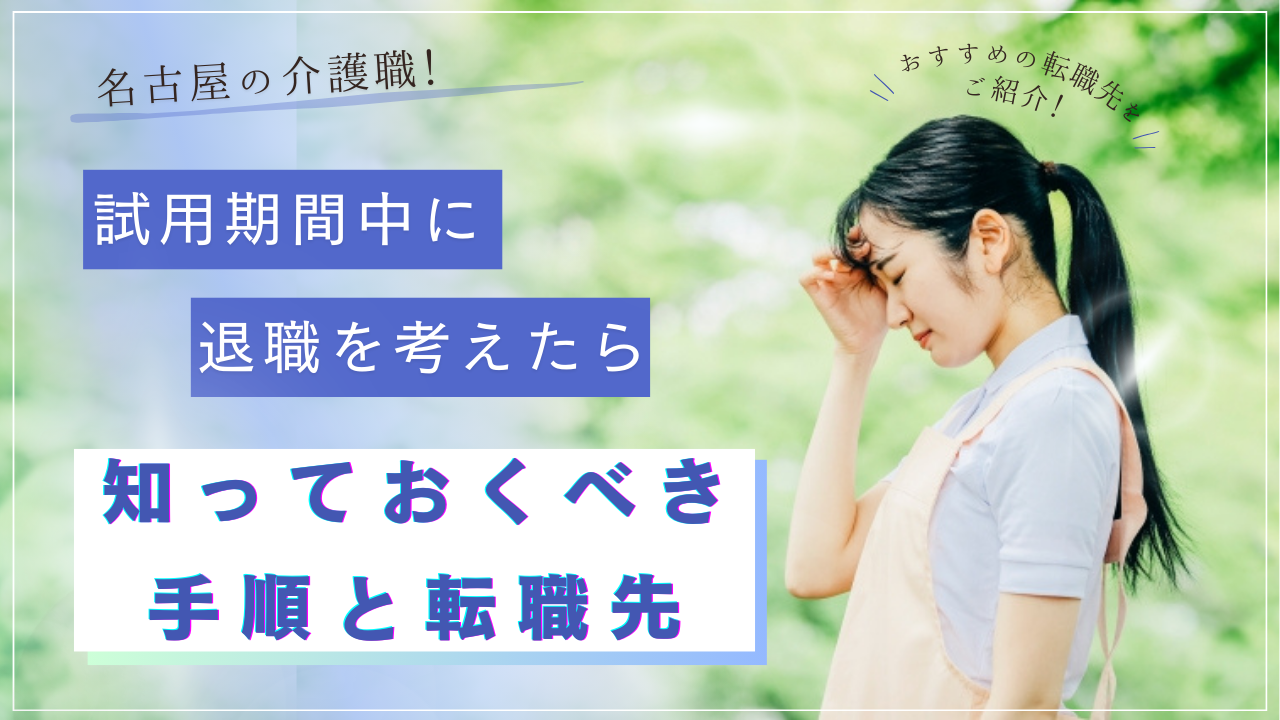 名古屋の介護職｜試用期間中に退職を考えたら知っておくべき手順と転職先