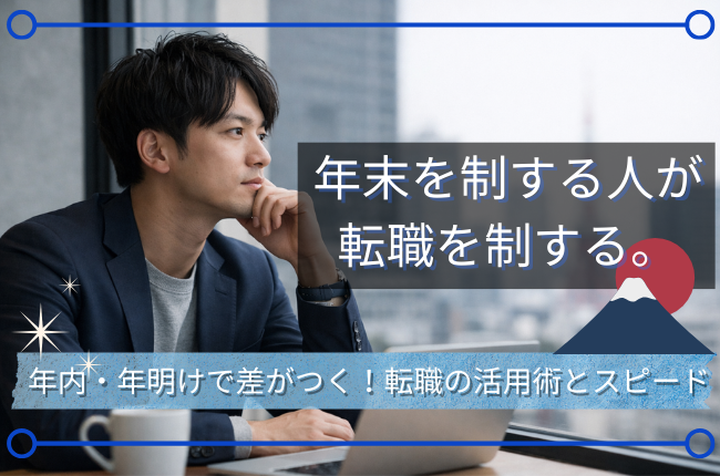年末に転職を考え、将来について思案する若手社会人のイメージ