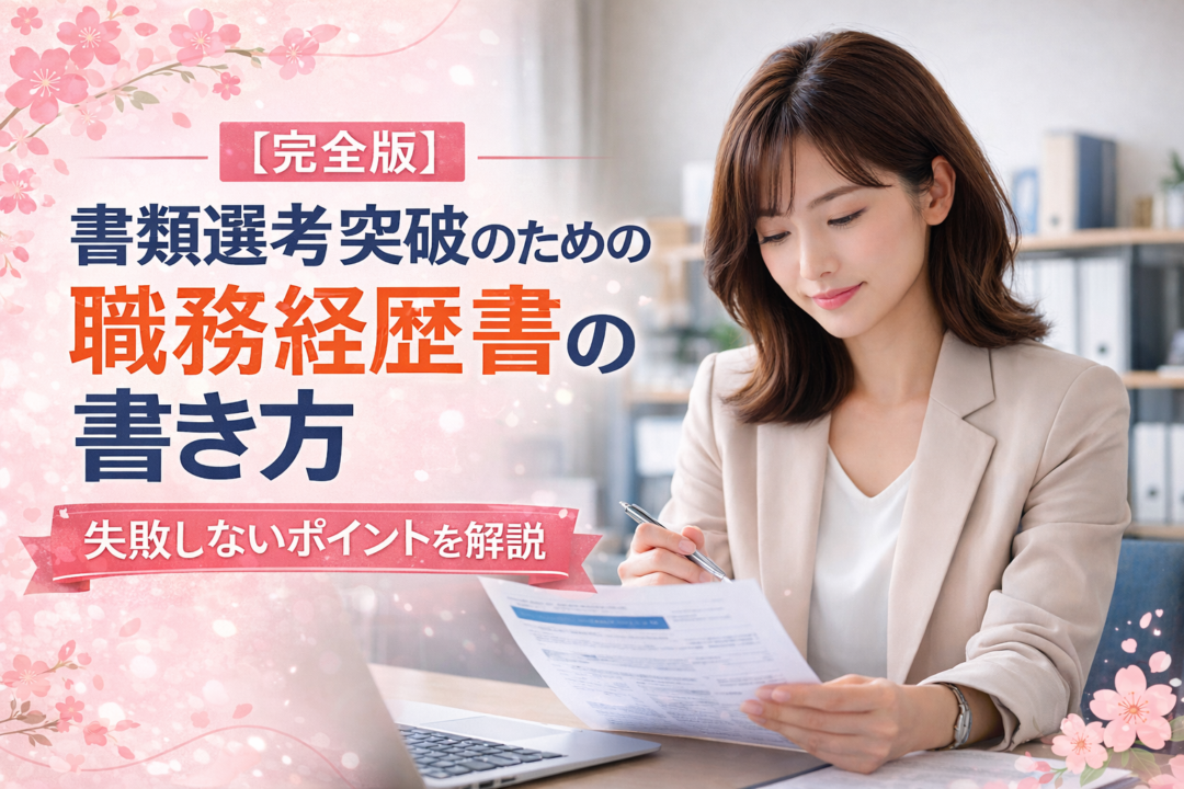 書類選考に向けて職務経歴書を確認する女性と、転職エージェントが教える書類選考対策を紹介するアイキャッチ画像