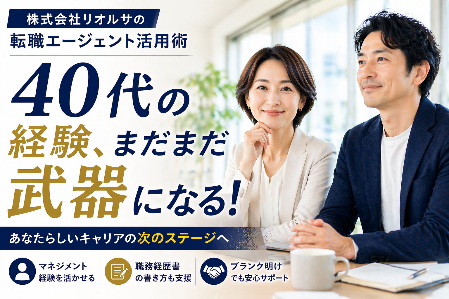 明るいオフィスで40代の男女が前向きな表情で座り、経験を活かした転職やキャリアアップを表現した株式会社リオルサのコラム用アイキャッチ画像