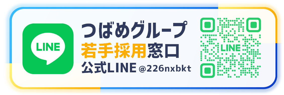 若手採用窓口 LINE